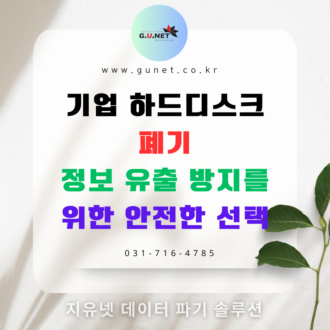 기업 하드디스크 폐기, 정보 유출 방지를 위한 안전한 선택