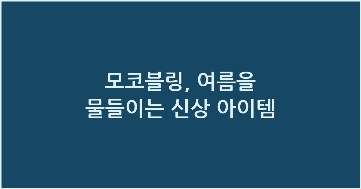 모코블링