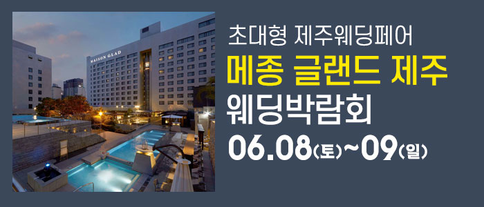 제주-메종글래드-웨딩박람회