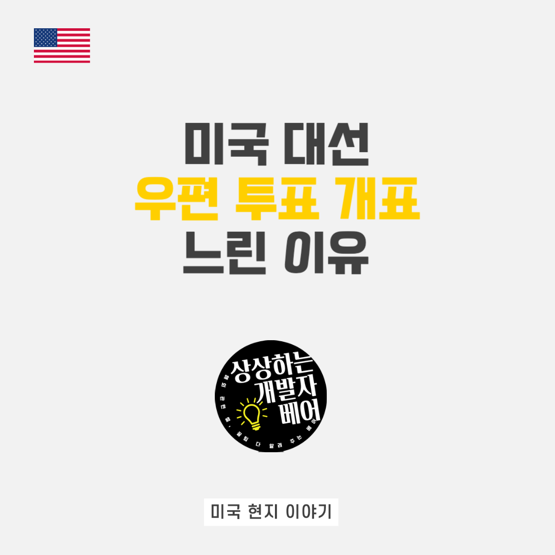  현지인이 알려주는 미국 대선 우편 투표 개표가 느린 이유
