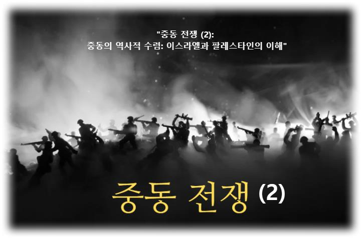 &quot;중동 전쟁 (2): 중동의 역사적 수렴: 이스라엘과 팔레스타인의 이해&quot;