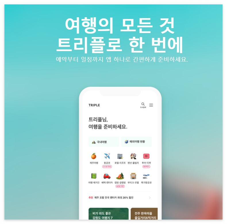  해외여행 가이드 트리플 어플 깔고 시작