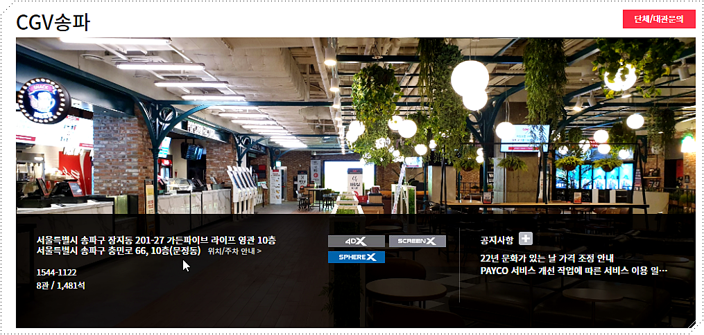 CGV 송파 소개