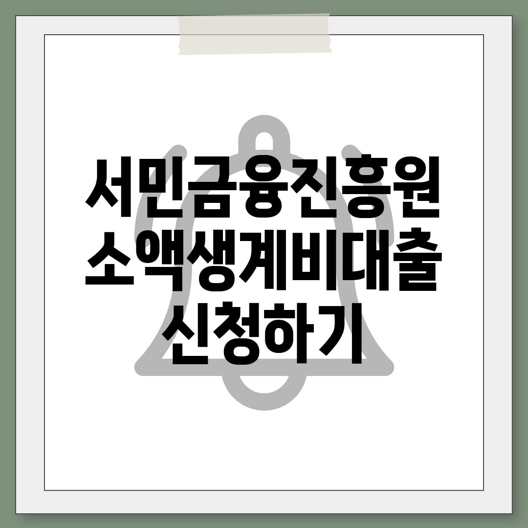 서민금융진흥원 소액생계비대출 신청하기