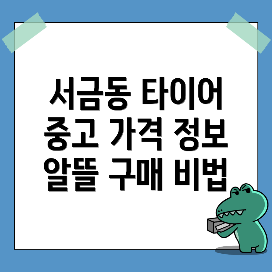 중고 타이어