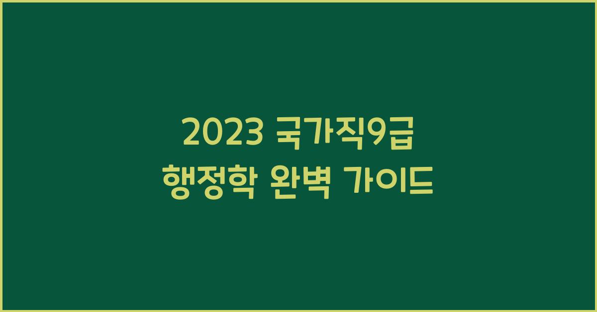 2023 국가직9급 행정학
