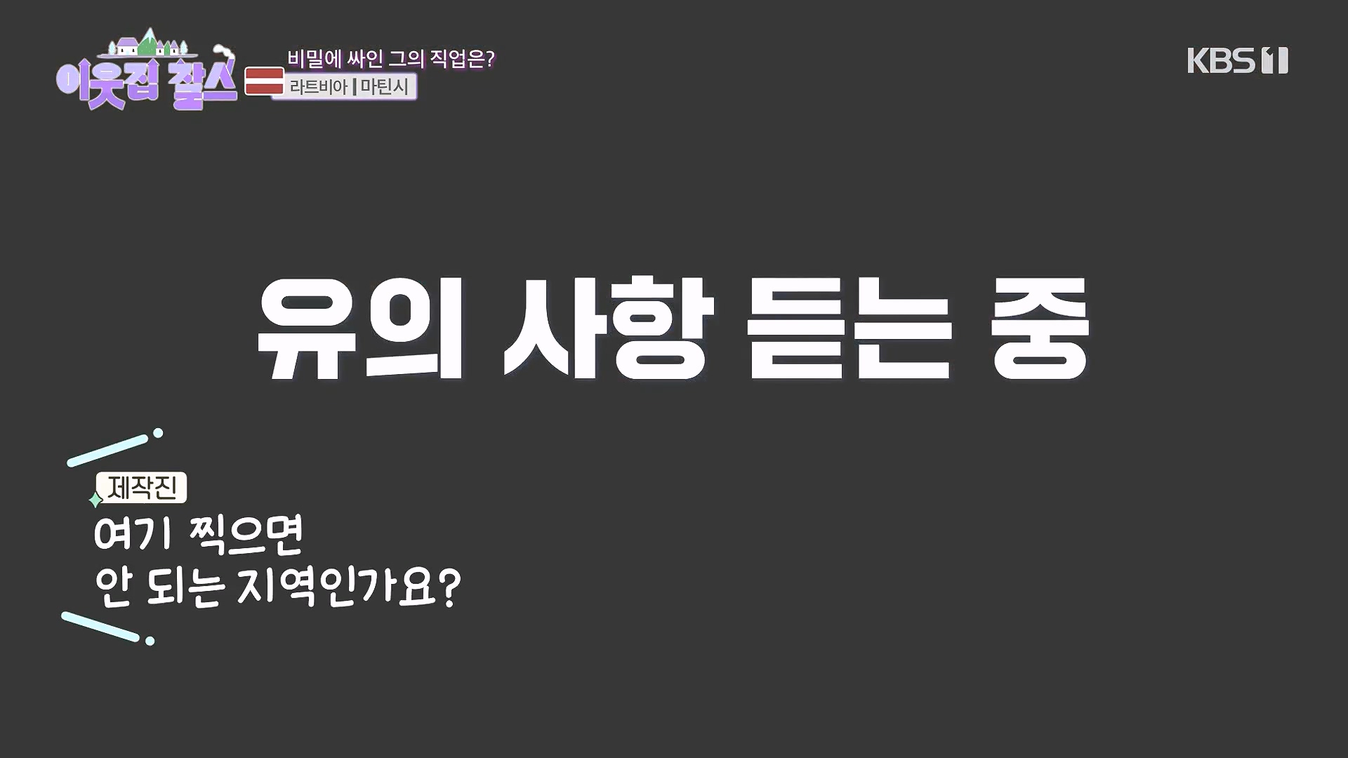 이웃집 찰스.E407.231017p-NEXT.mp4_20231018_195343.951.jpg