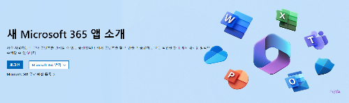 마이크로소프트 365