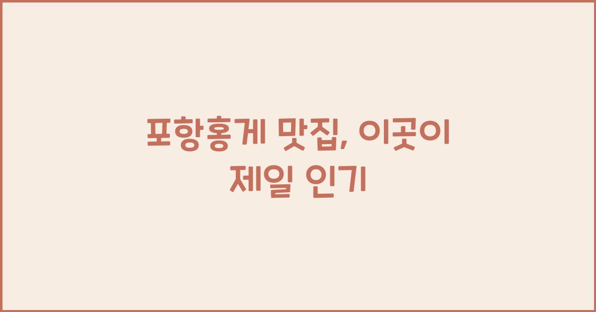 포항홍게 맛집
