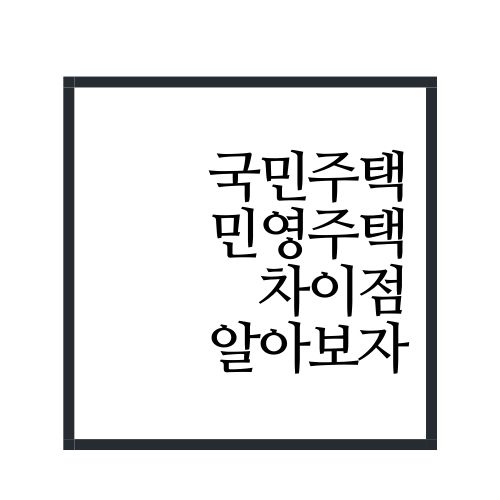  국민주택 민영주택 차이점 알아보자(안보면 손해)