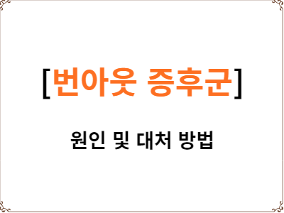  번아웃 증후군 원인 | 번아웃 대처 방법