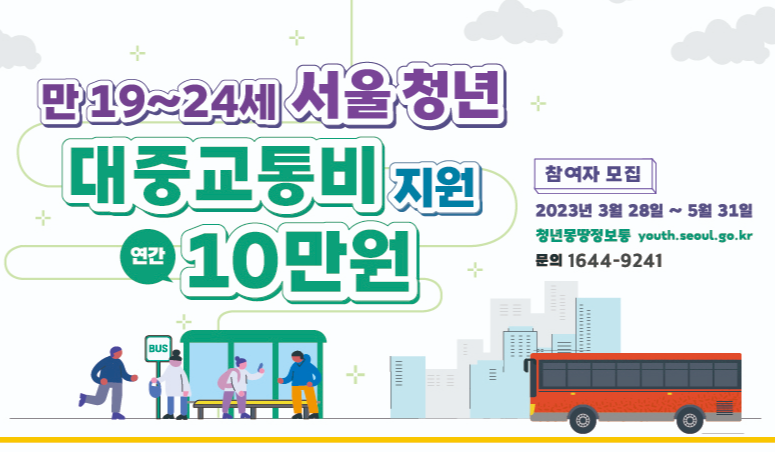 서울청년 대중교통비 지원 안내 포스터