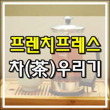  프렌치프레스로 차(茶)우리기
