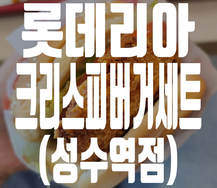 롯데리아성수역점 이미지
