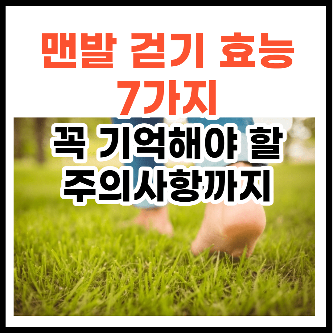 맨발 걷기 효능 7가지