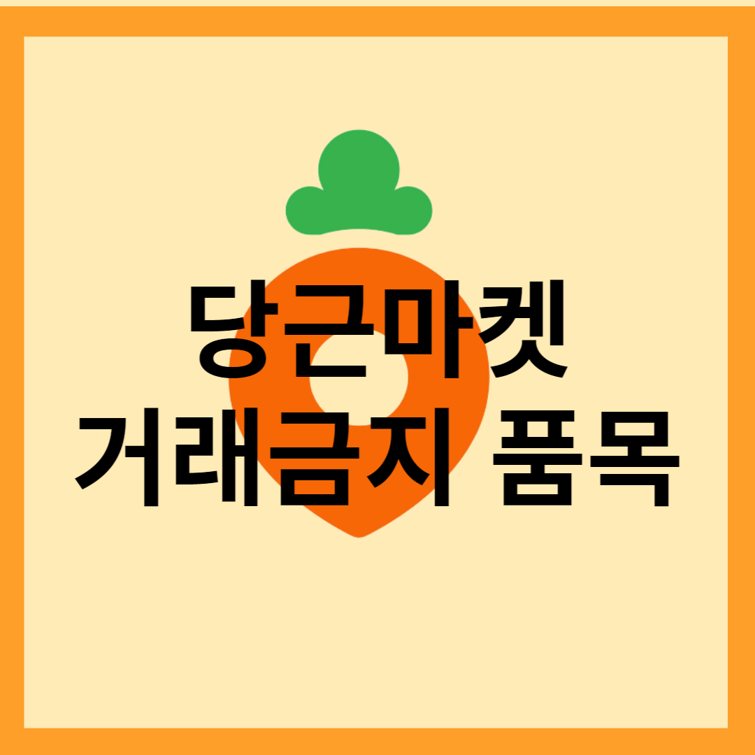 당근마켓 거래금지 품목