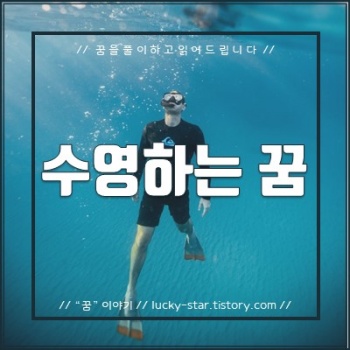  【꿈해몽/꿈풀이】 수영하는 꿈