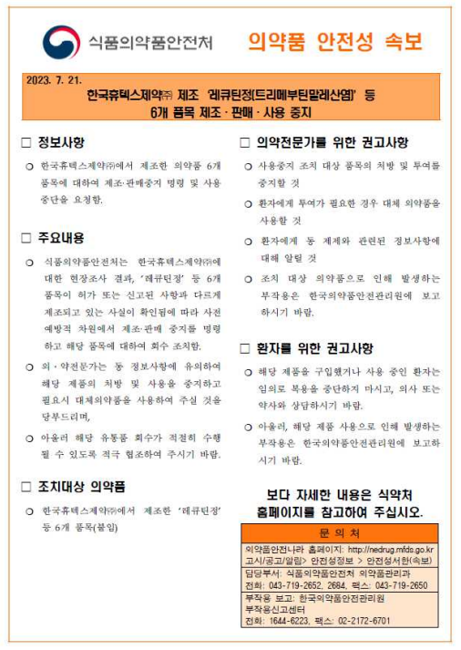  한국휴텍스제약 제조 6개 품목 제조·판매 중지