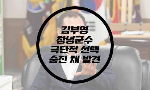  김부영 창녕 군수 야산서 숨진채 발견/김부영 공직선거법 위반 혐의