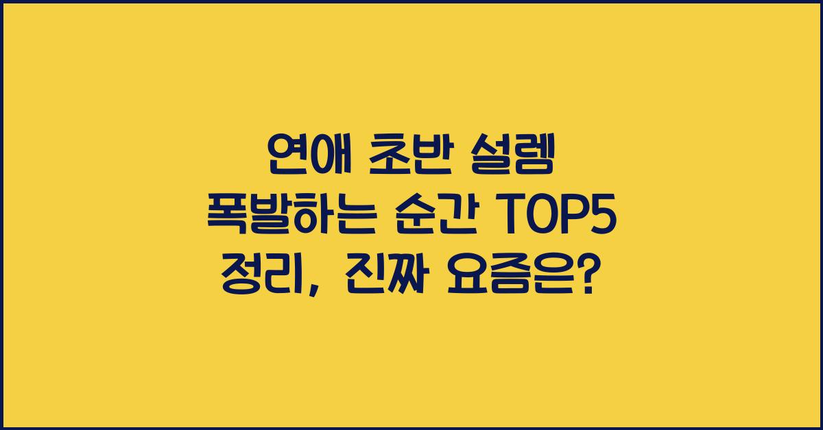 연애 초반 설렘 폭발하는 순간 TOP5 정리