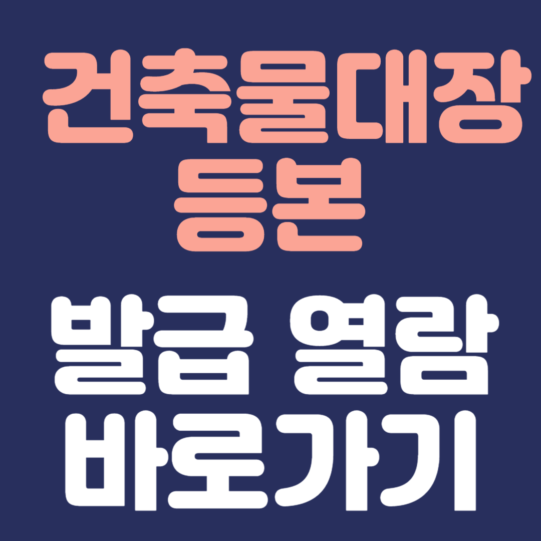 건축물대장