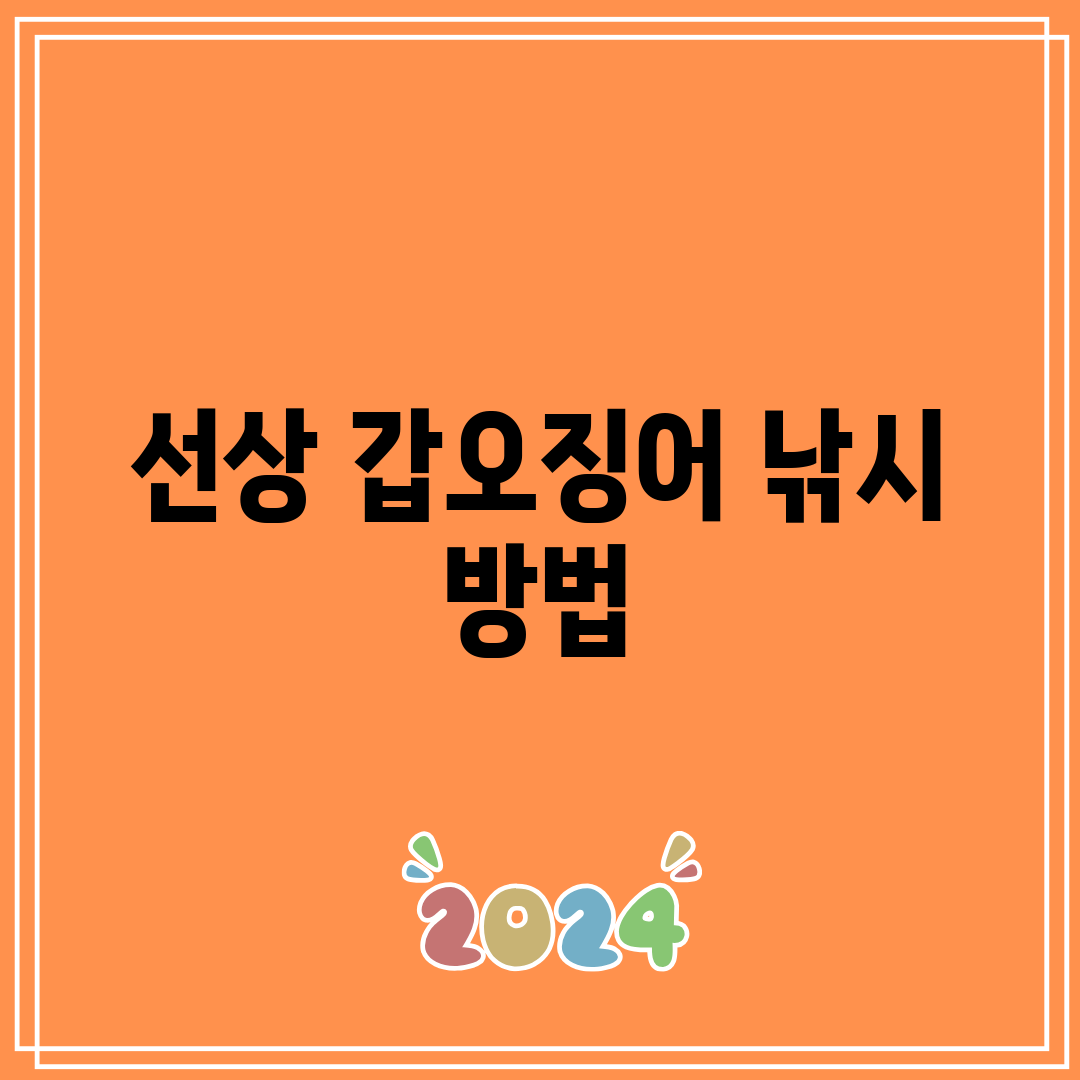 선상 갑오징어 낚시 방법