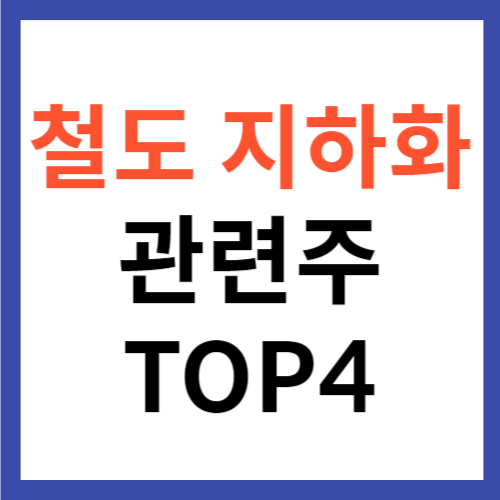 철도 지하화 관련주 TOP4 대장주 지하도로