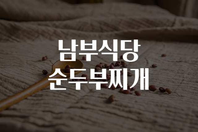 남부식당 이미지