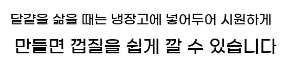  달걀을 삶을 때는 냉장고에 넣어두어 시원하게 만들면 껍질을 쉽게 깔 수 있습니다.