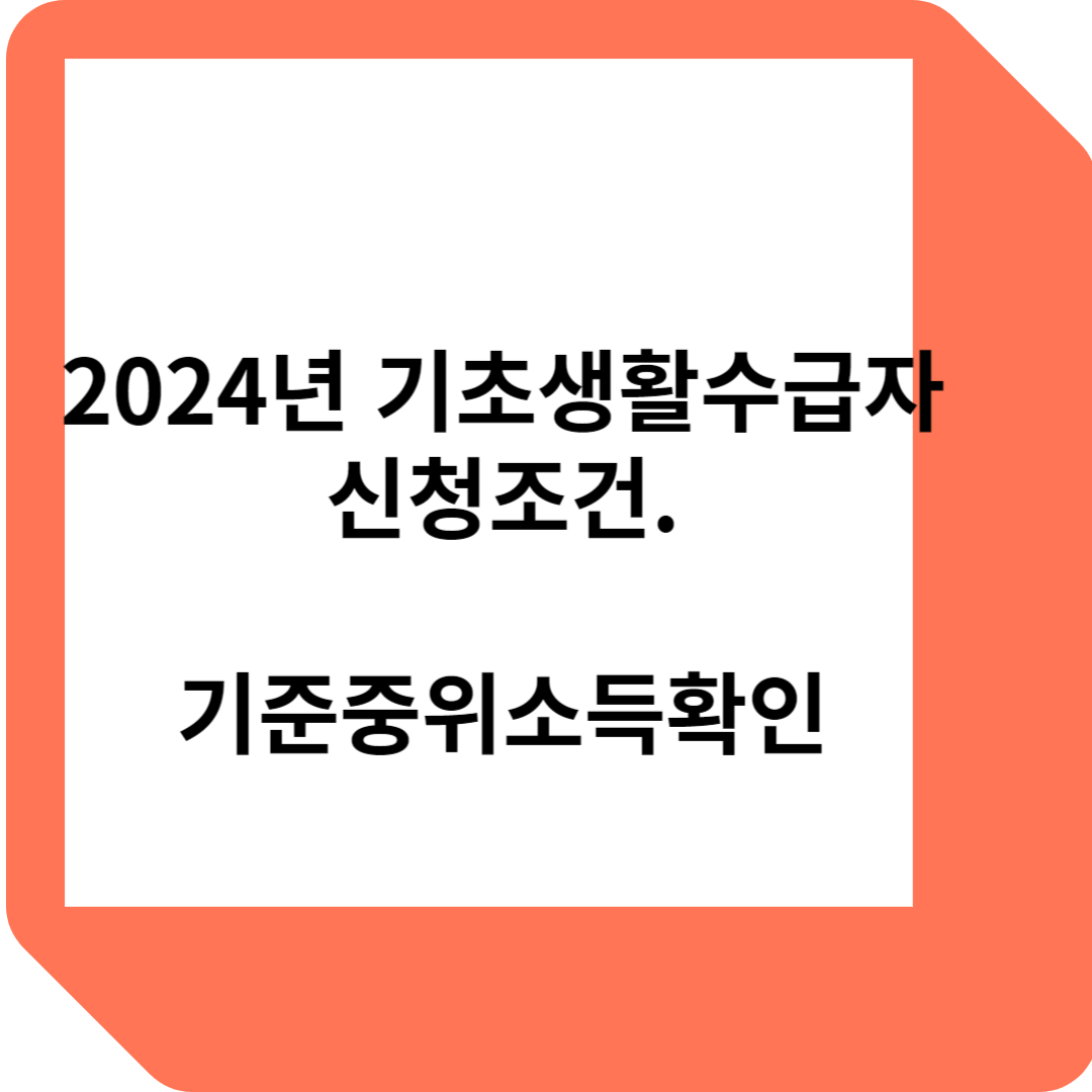 2024년 기초생활수급자 신청조건