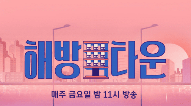  해방타운 재방송 다시보기 무료