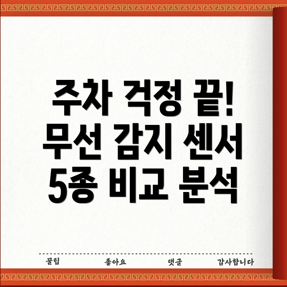 주차편의성UP무선전방감지센서5종상세비교분석