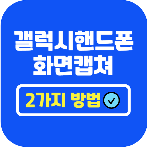 갤럭시화면캡쳐