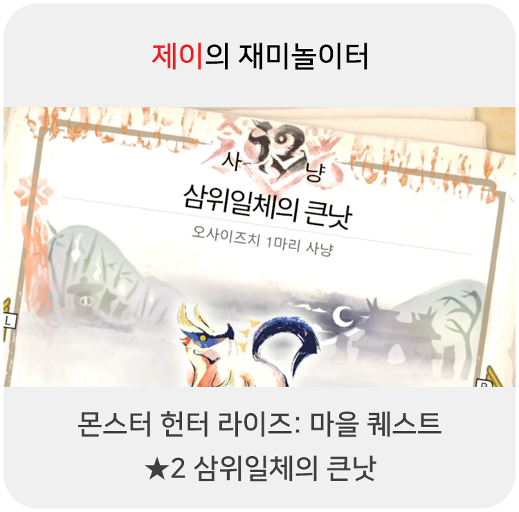  몬스터 헌터 라이즈 - 마을 퀘스트: 2 삼위일체의 큰낫