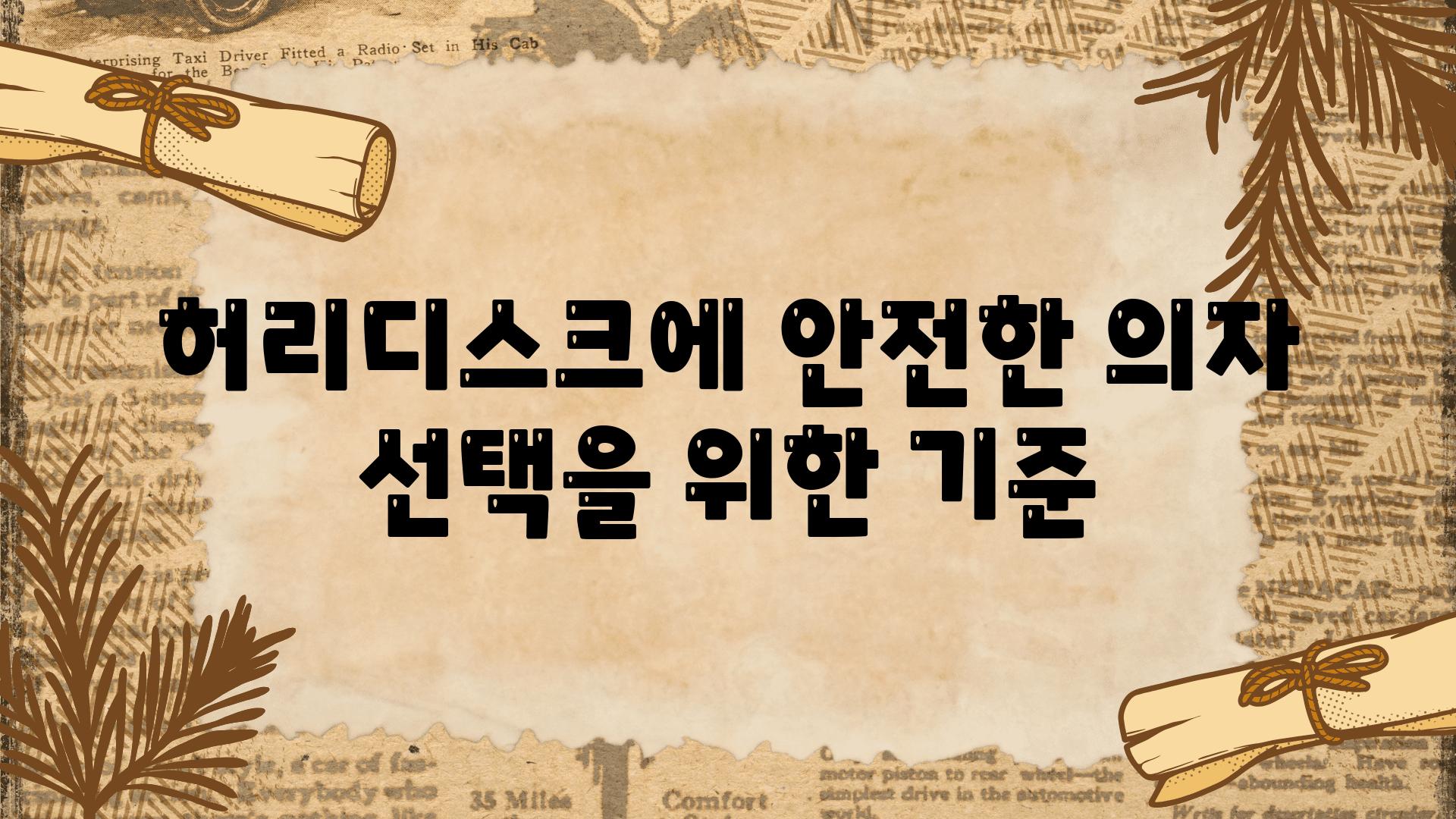 허리디스크에 안전한 의자 선택을 위한 기준