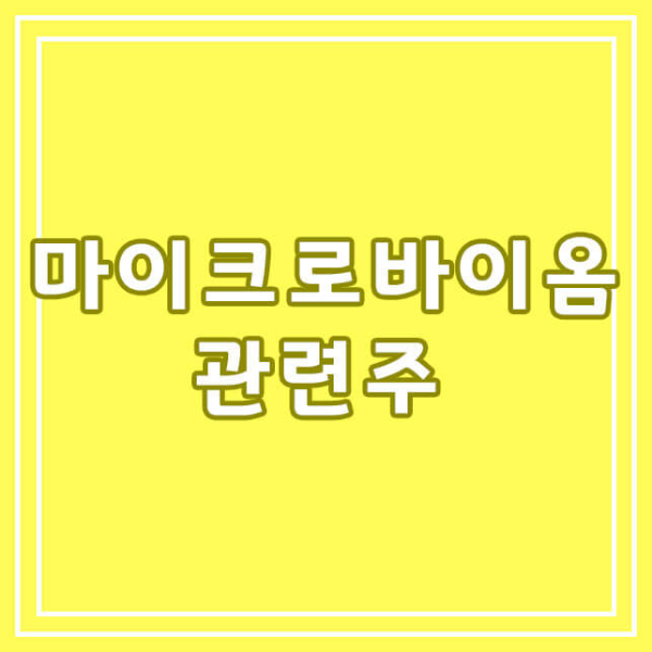 마이크로바이옴-관련주