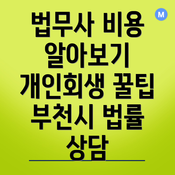 부천시 법무사 비용