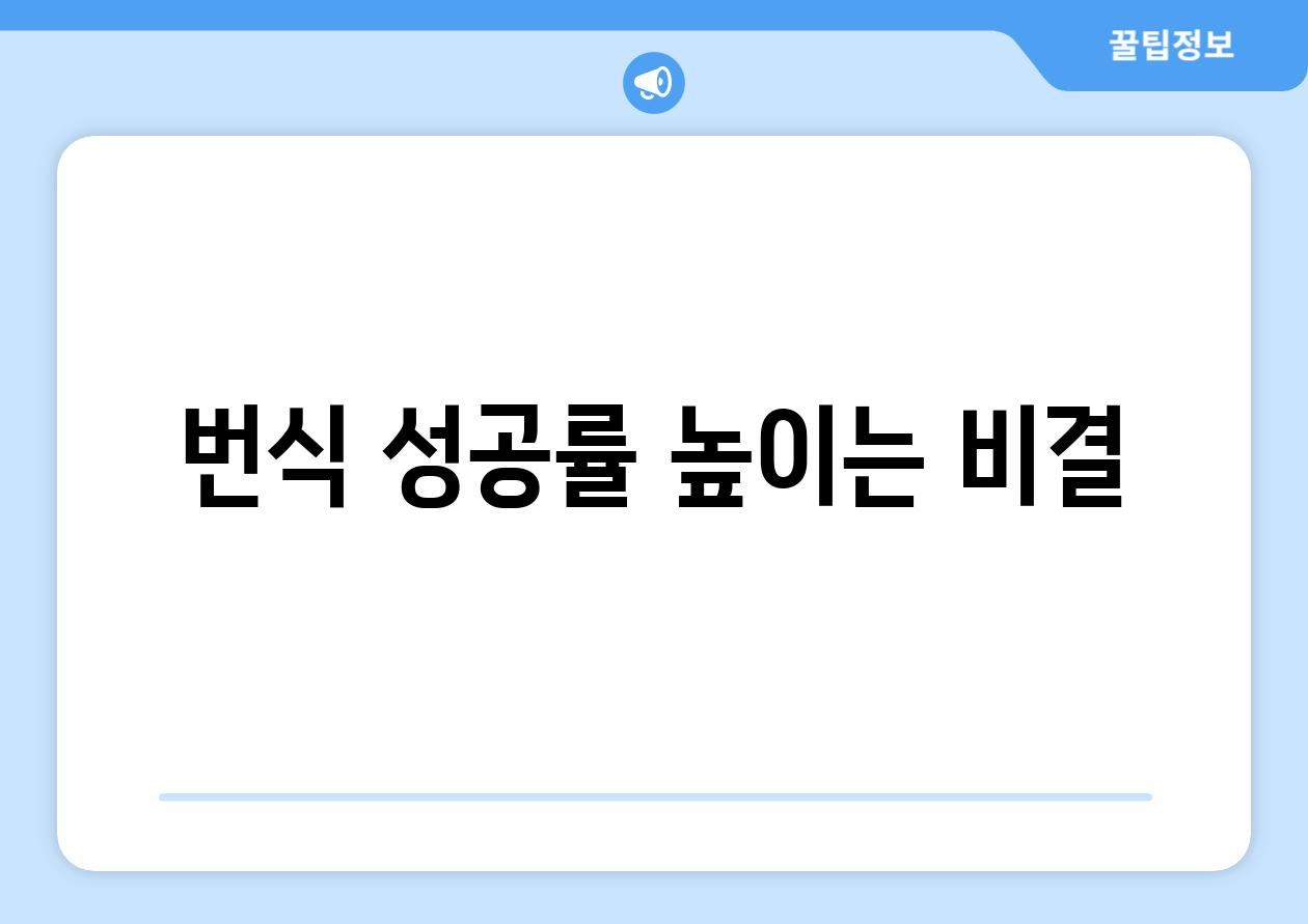 번식 성공률 높이는 비결