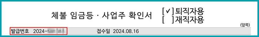 체불 임금등 사업주 확인서 발급번호