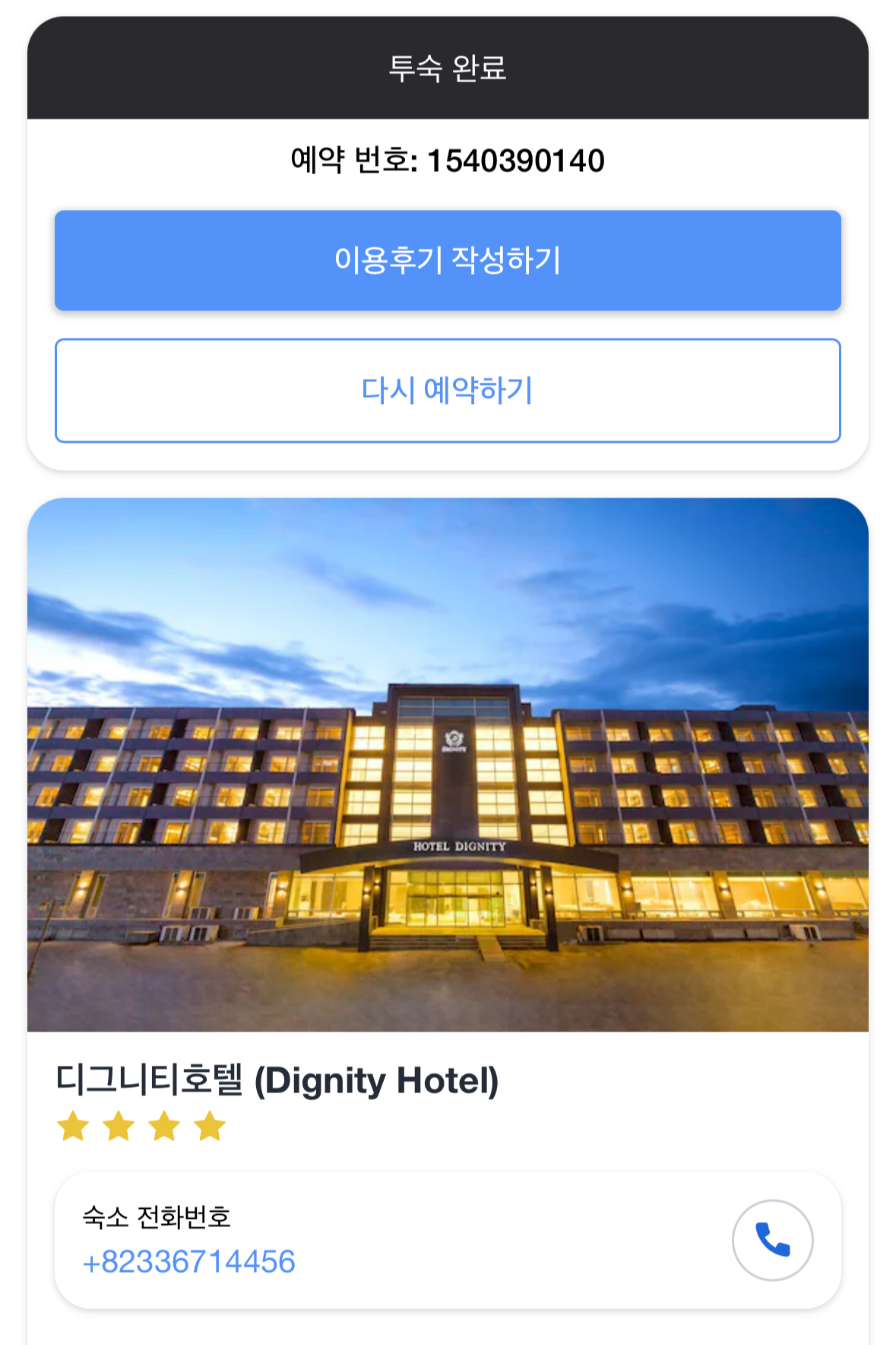 투숙 완료