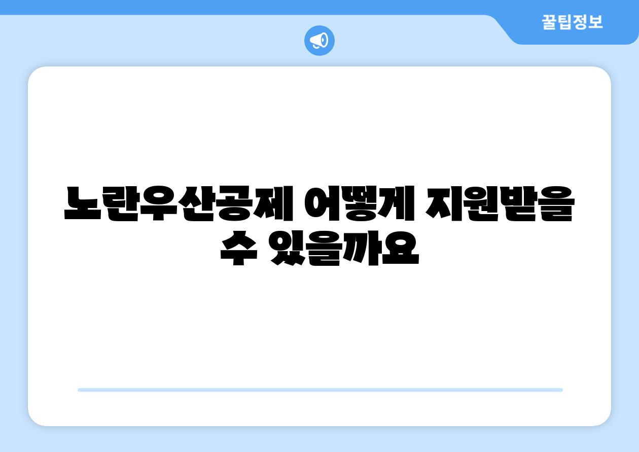 노란우산공제 어떻게 지원받을 수 있을까요
