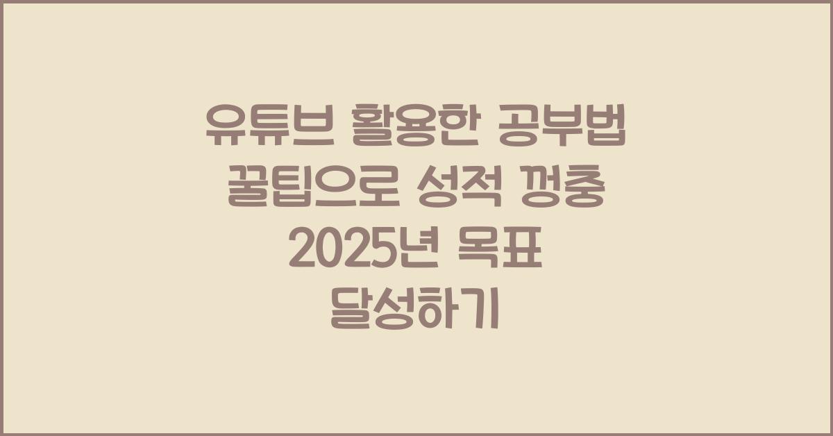 유튜브 활용한 공부법 꿀팁