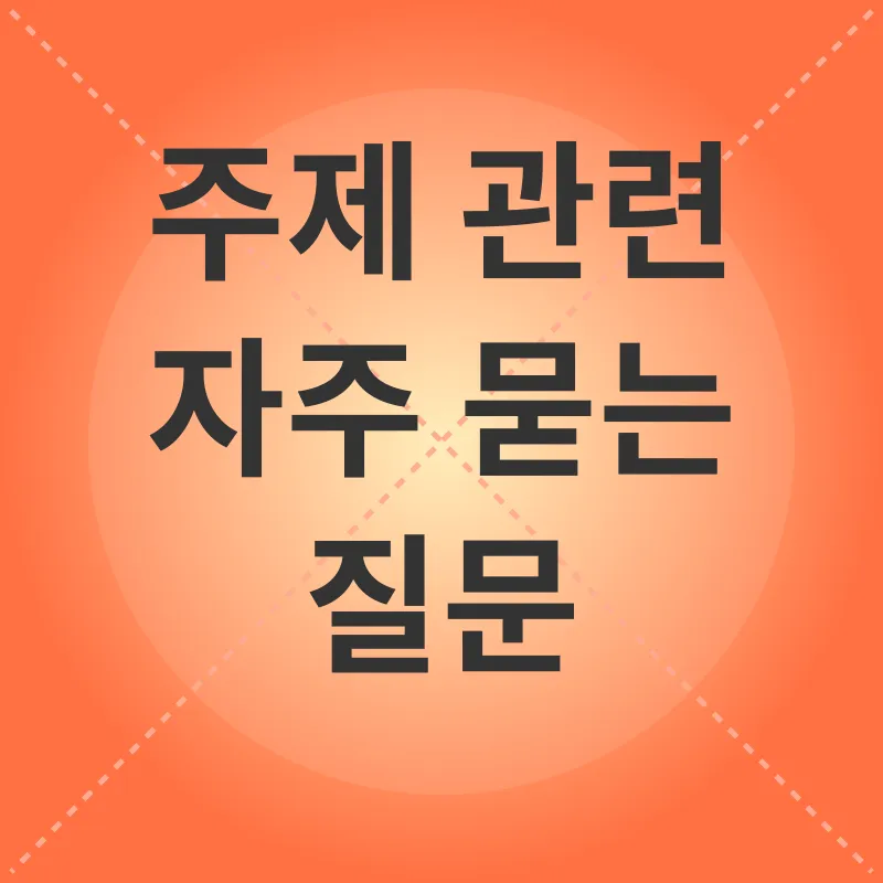 스마일라식 회복_4