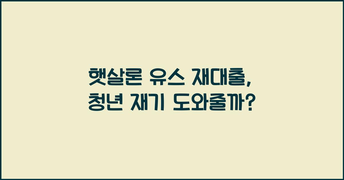 햇살론 유스 재대출
