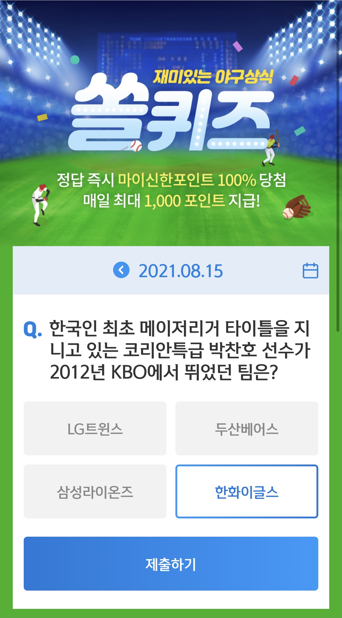  앱테크 신한 페이판 / 신한 플러스 / 신한 쏠야구 퀴즈 / 우리won멤버스 데일리 퀴즈/ 리브메이트 오늘의 퀴즈 8월 15일 정답