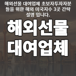  해외선물 대여업체 초보자투자자분들을 위한 해외 미국지수 3곳 간략 설명 입니다.