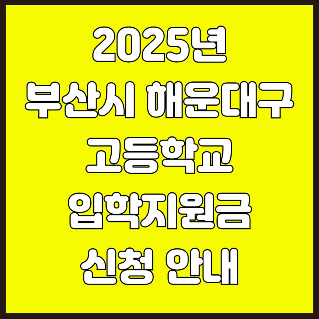 2025년 부산시 해운대구 고등학교 입학지원금 신청 안내