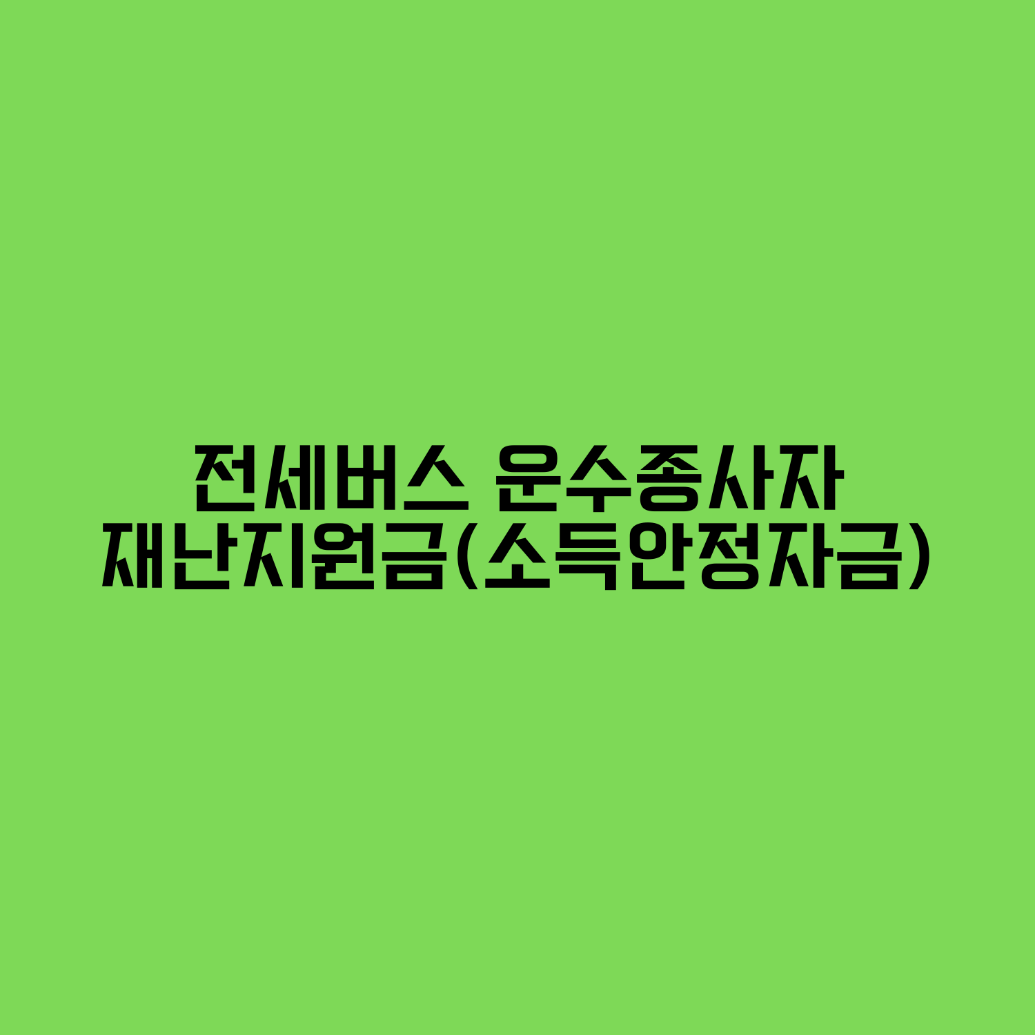  경기도, 강원도, 충남 예산군 전세버스기사 재난지원금(소득안정자금) 신청