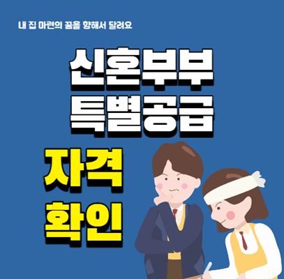  신혼부부특별공급 자격 조건 및 가점 정리