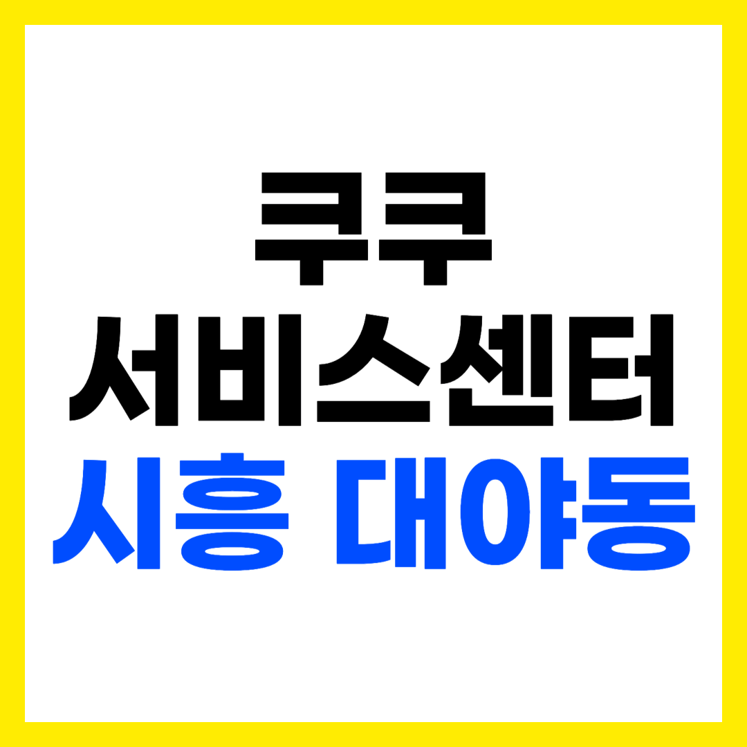 쿠쿠 서비스센터 시흥 대야동 시흥점 위치 영업시간 전화번호 출장 AS 신청